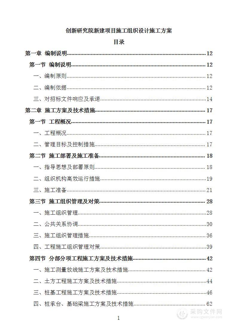 创新研究院新建项目施工组织设计施工方案