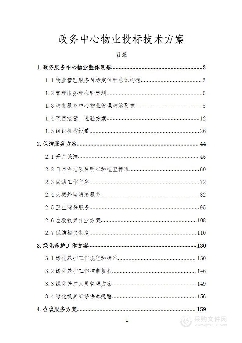 政务中心物业投标技术方案