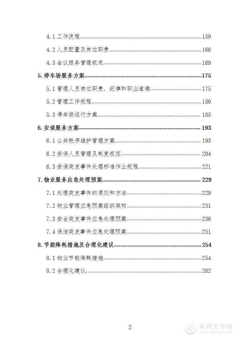 政务中心物业投标技术方案