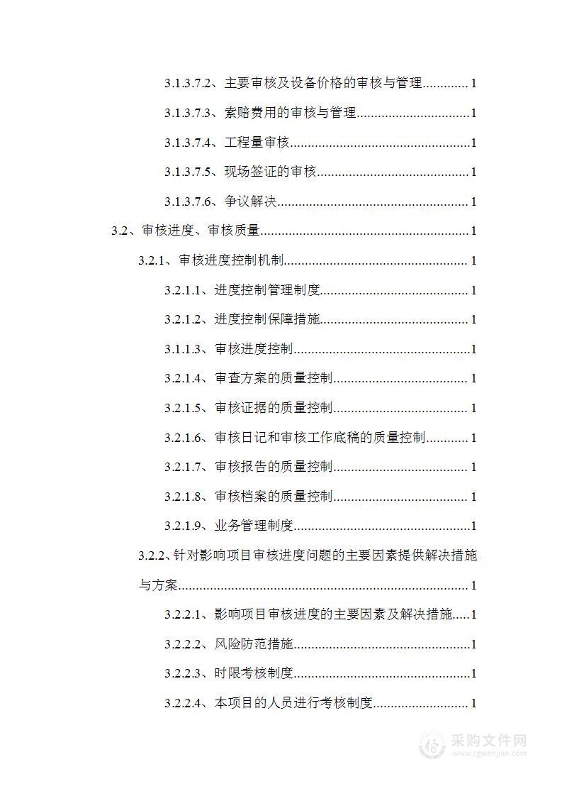 工程造价鉴定服务技术标2