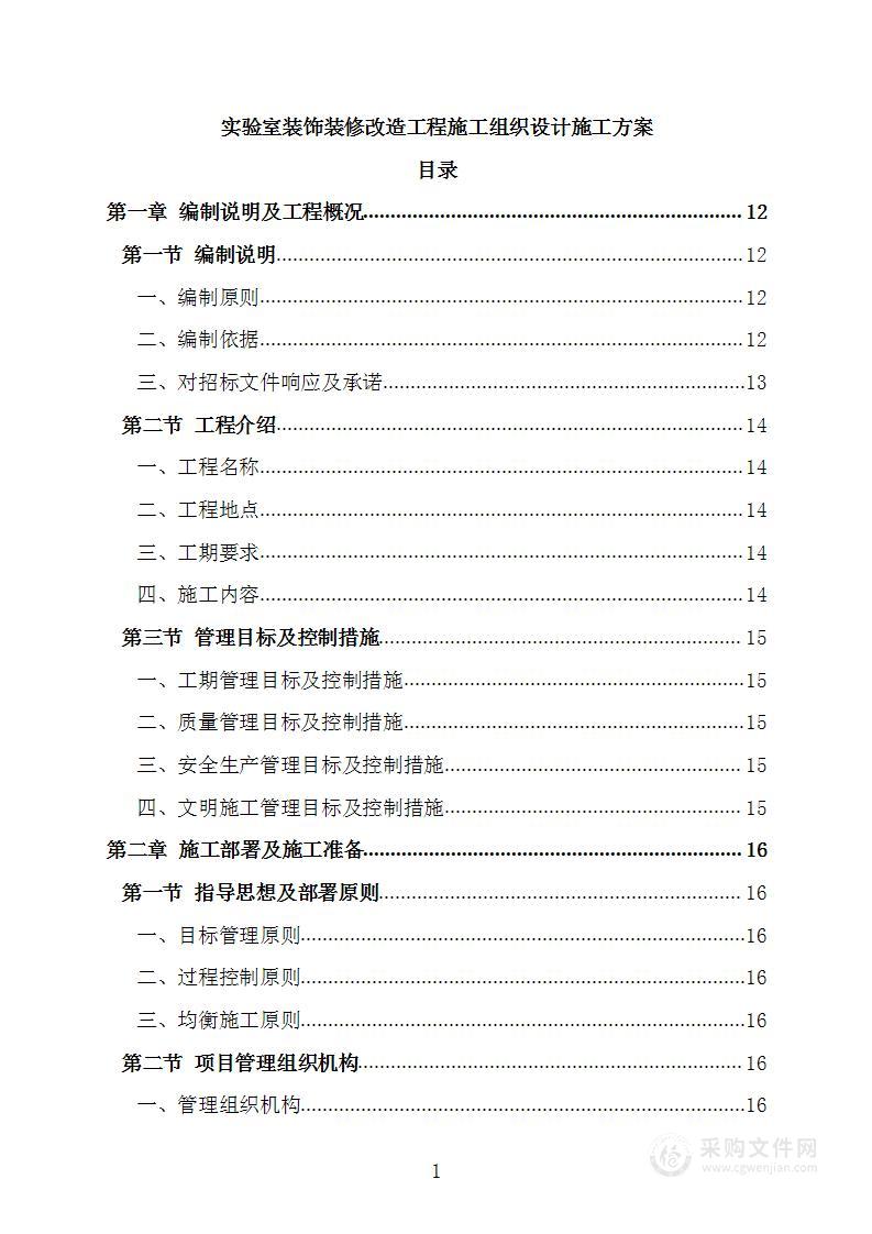 实验室装饰装修改造工程施工组织设计施工方案