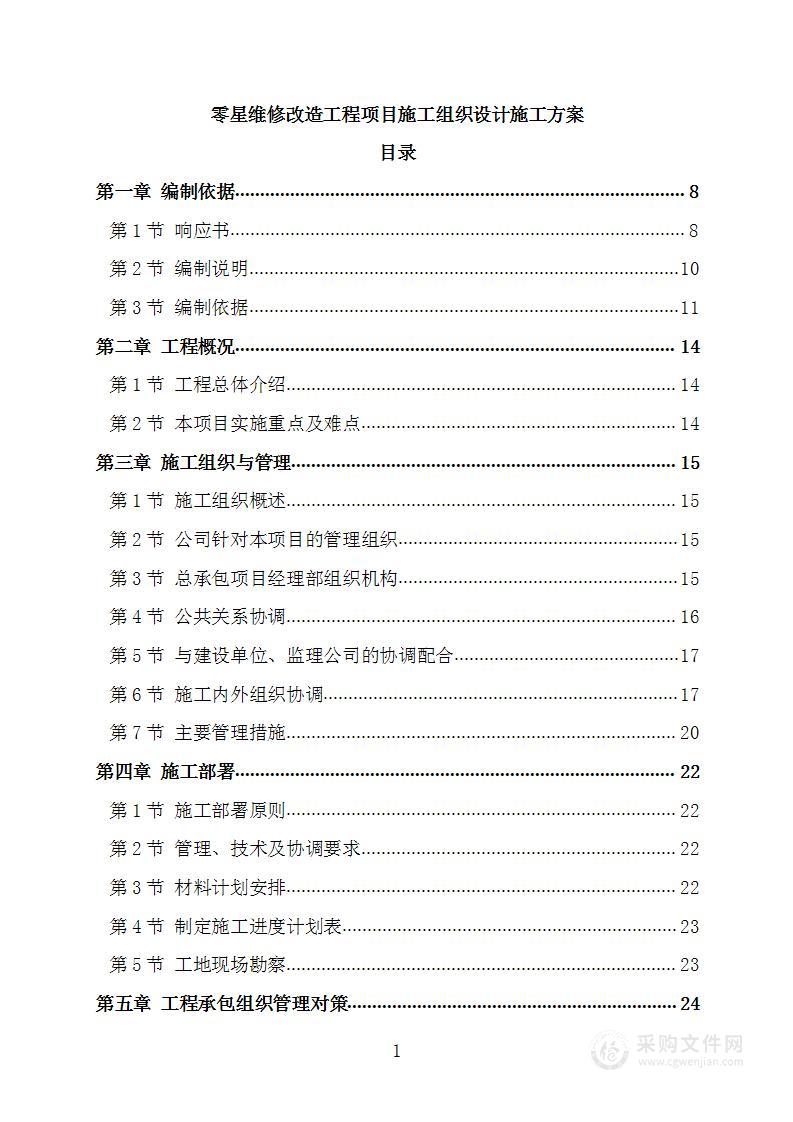 零星维修改造工程项目施工组织设计施工方案