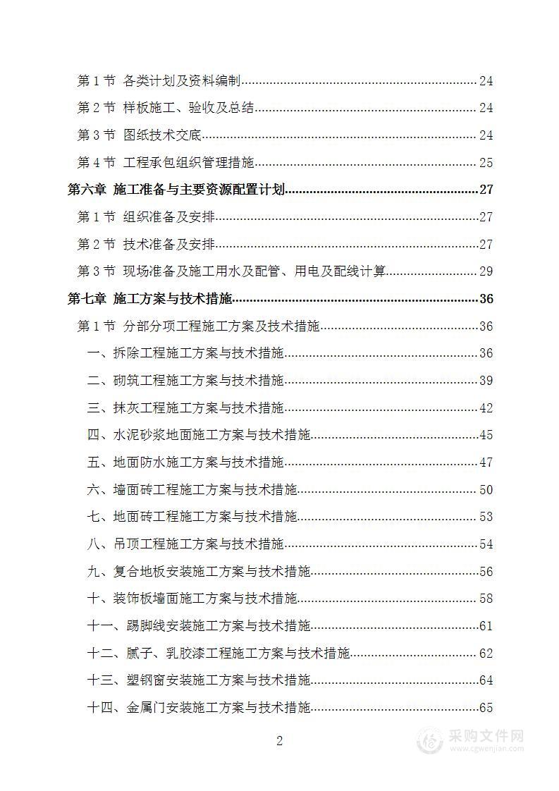 零星维修改造工程项目施工组织设计施工方案