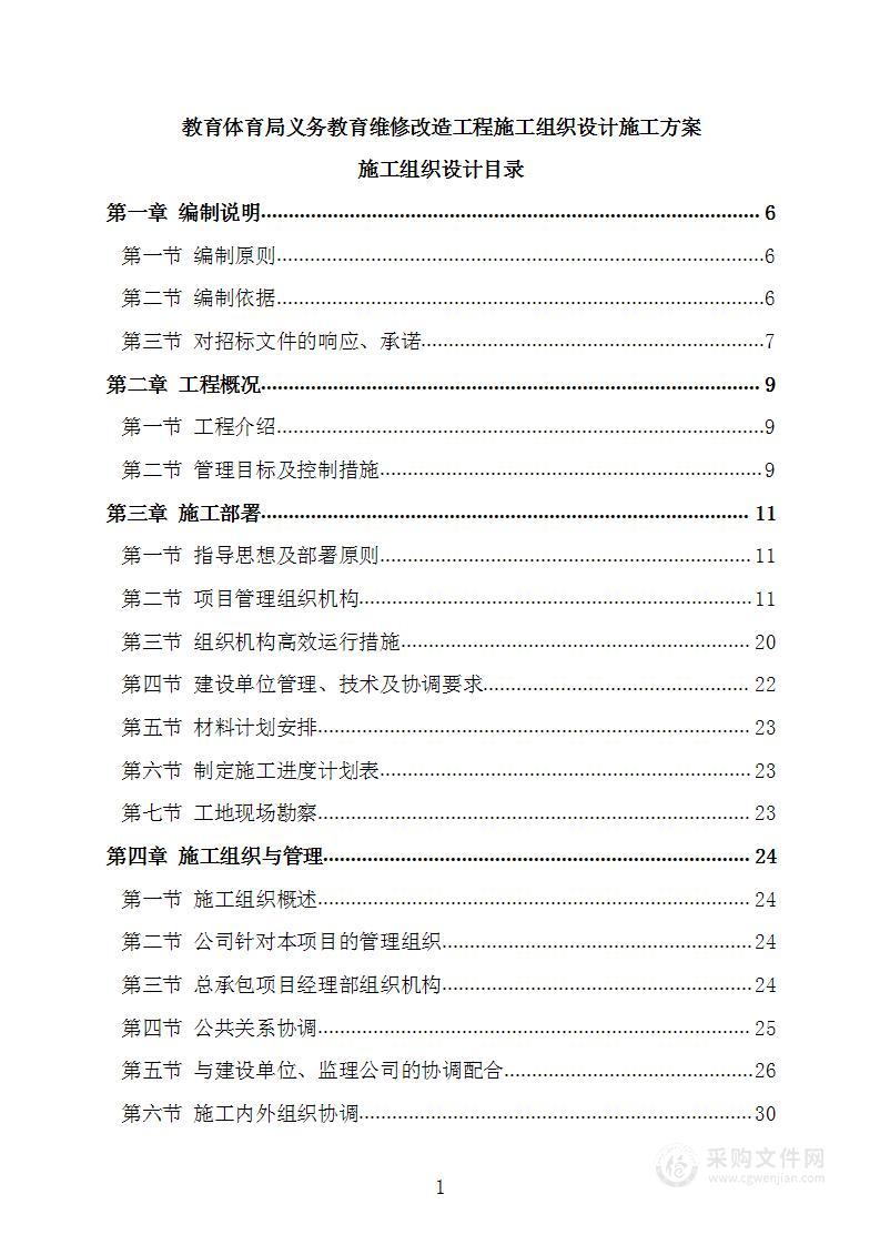 教育体育局义务教育维修改造工程施工组织设计施工方案