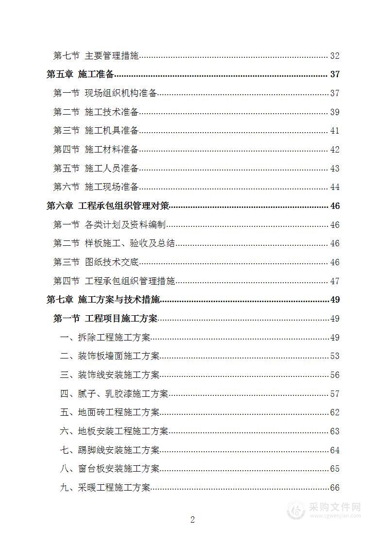 教育体育局义务教育维修改造工程施工组织设计施工方案