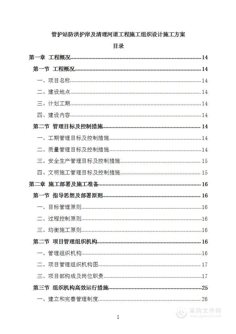 管护站防洪护岸及清理河道工程施工组织设计施工方案