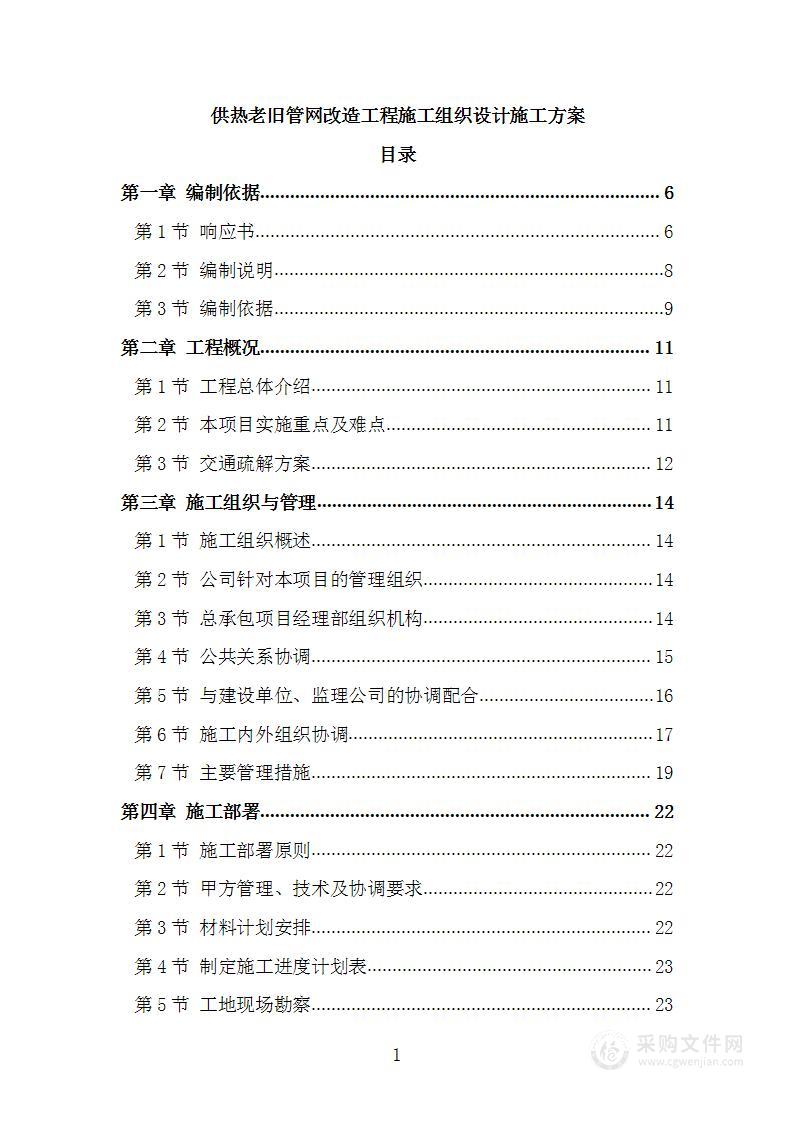 供热老旧管网改造工程施工组织设计施工方案