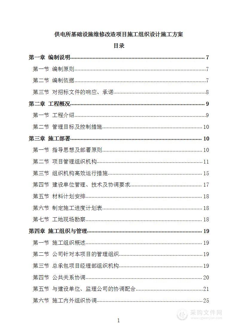 供电所基础设施维修改造项目施工组织设计施工方案