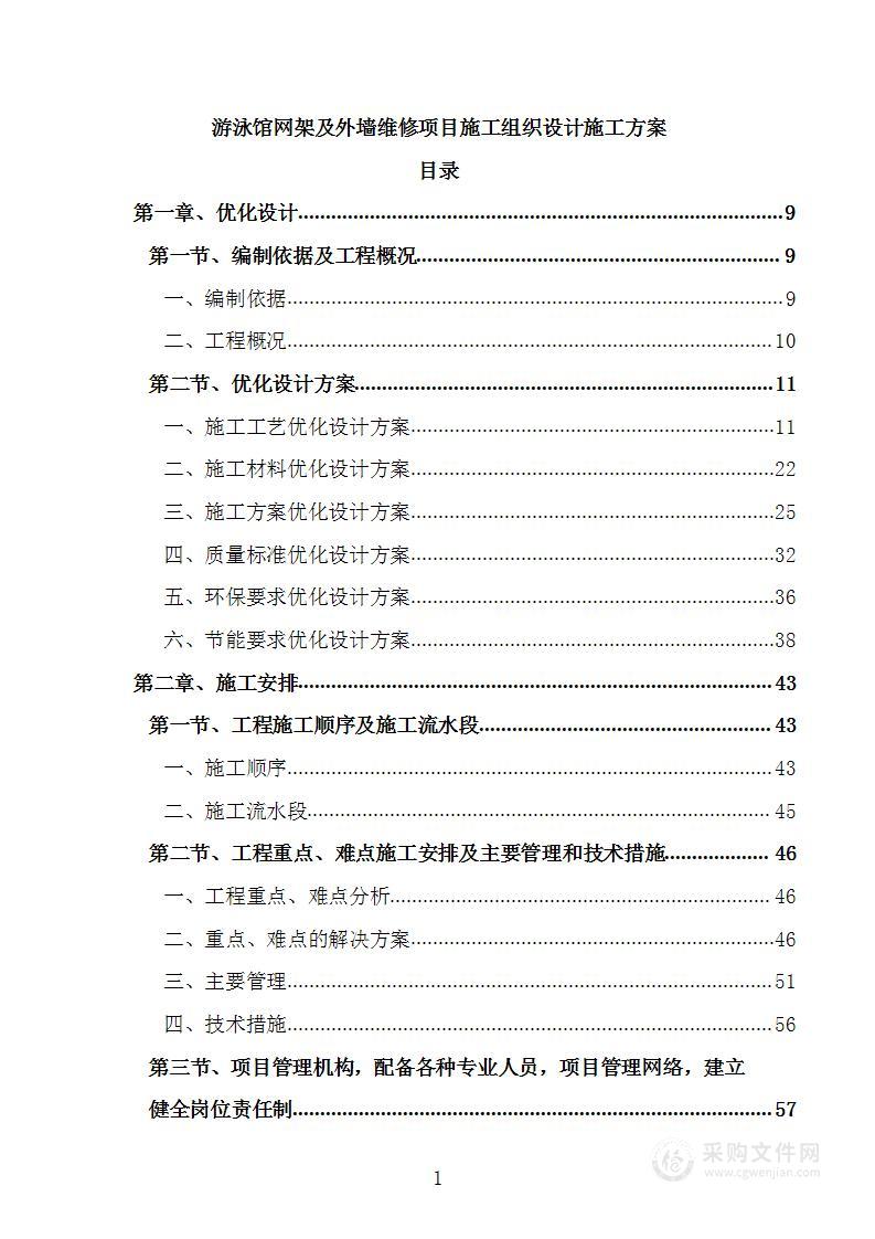 游泳馆网架及外墙维修项目施工组织设计施工方案