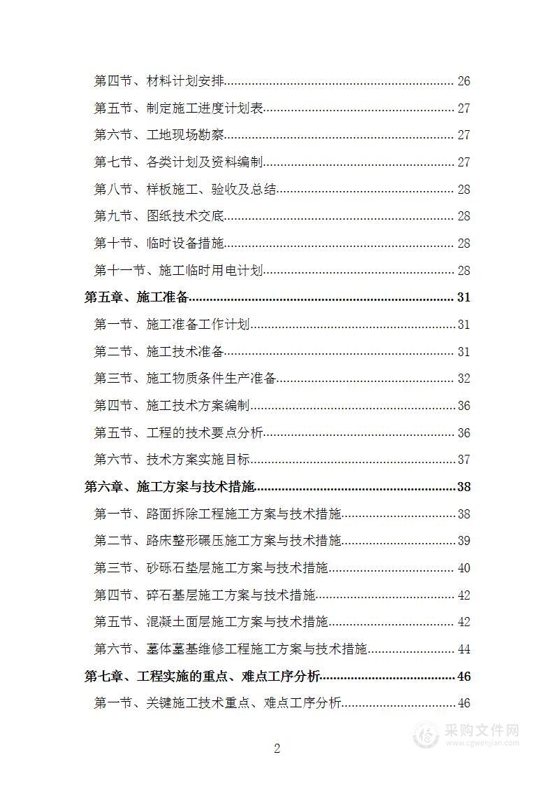 公墓墓碑及道路维修项目施工组织设计施工方案