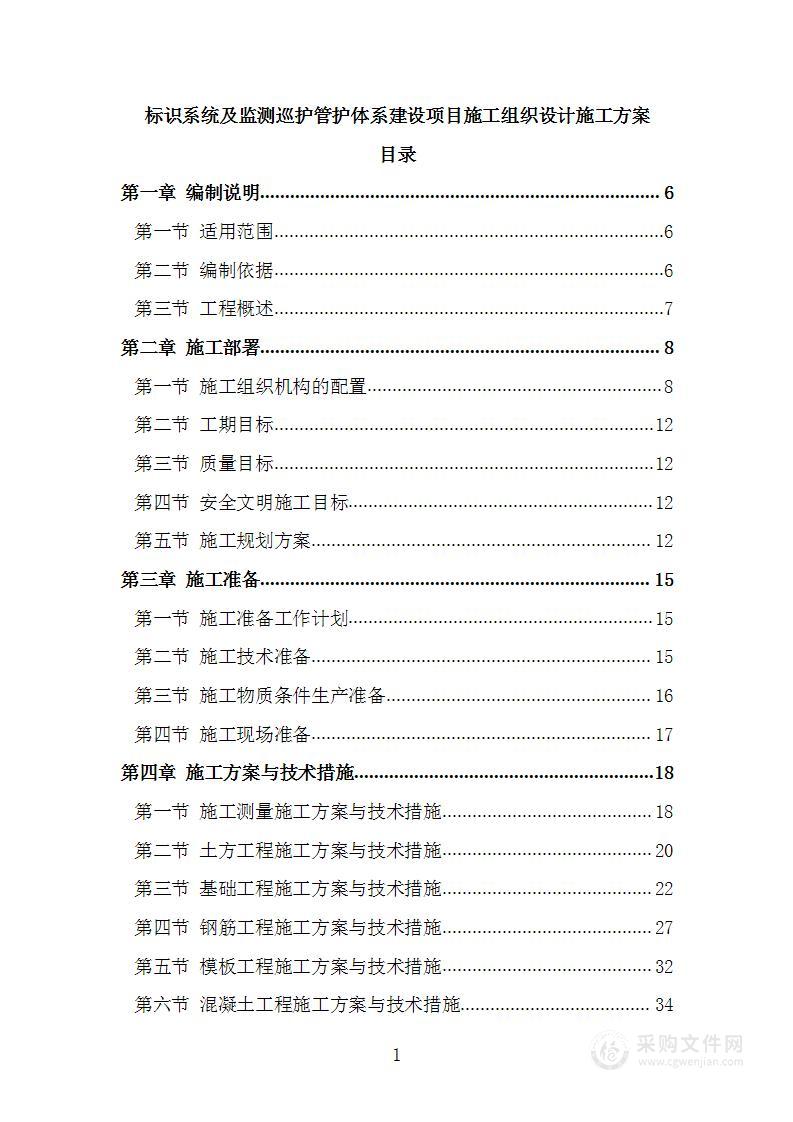 标识系统及监测巡护管护体系建设项目施工组织设计施工方案