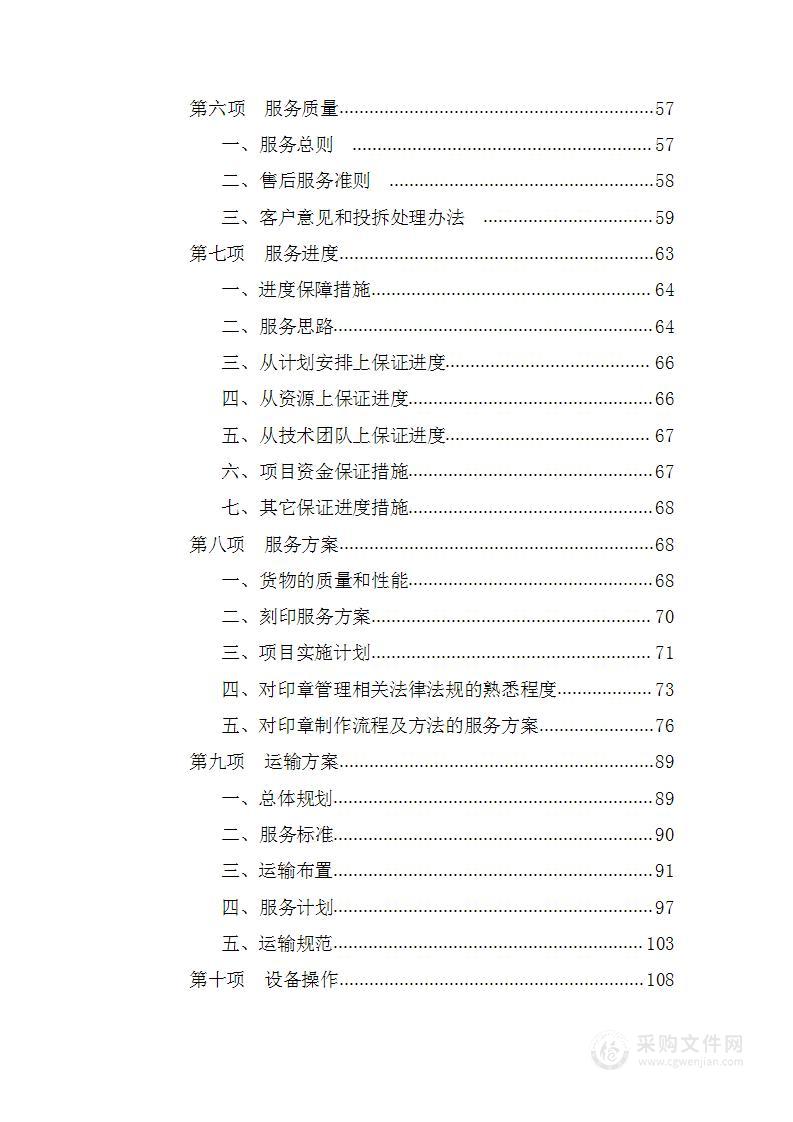 新开办企业免费刻制印章项目  投标专用技术方案