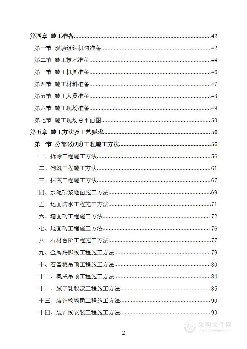 装饰装修及安装工程项目施工组织设计施工方案