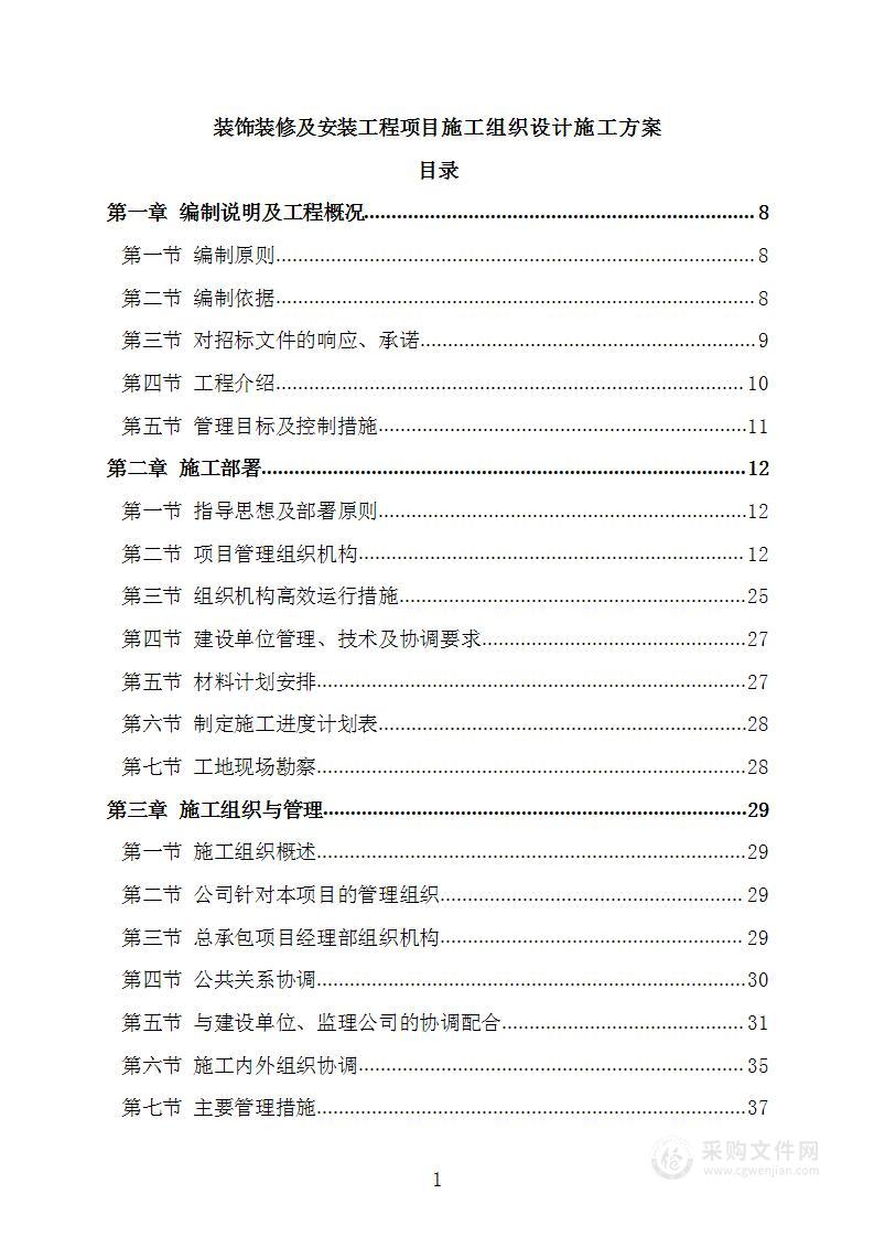 装饰装修及安装工程项目施工组织设计施工方案