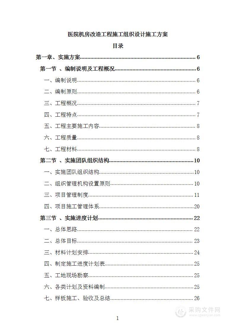 医院机房改造工程施工组织设计施工方案