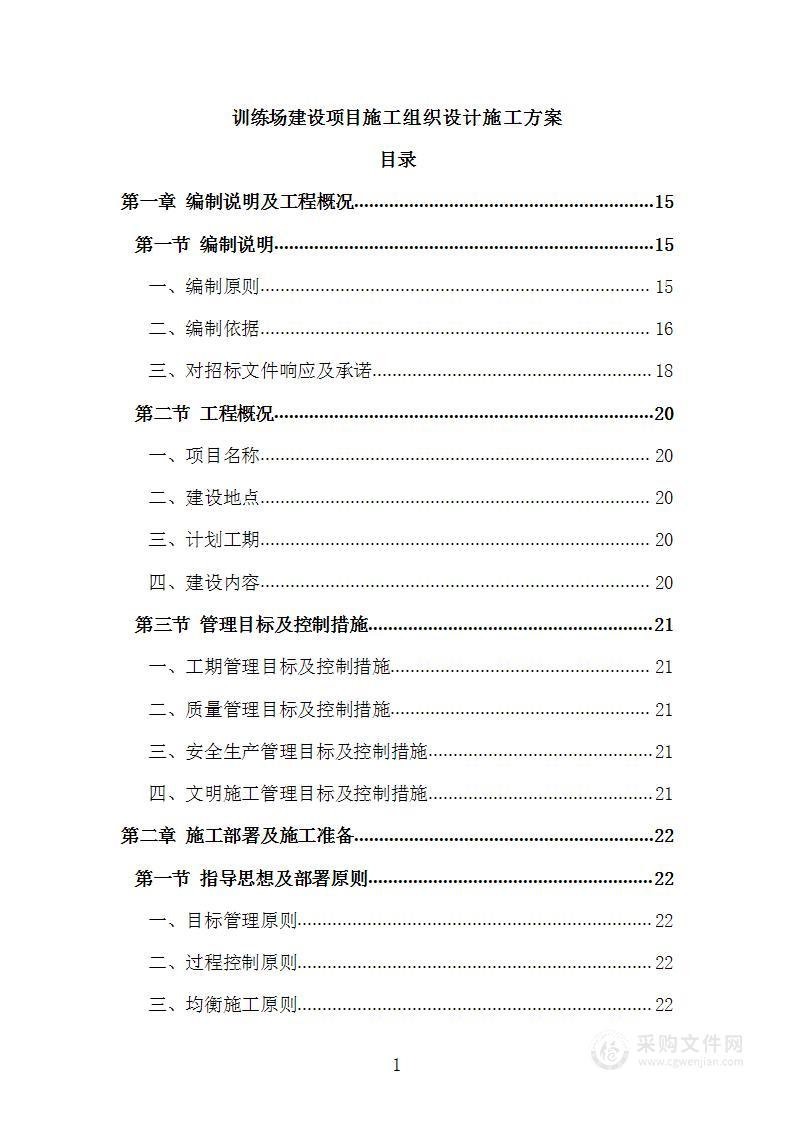 训练场建设项目施工组织设计施工方案