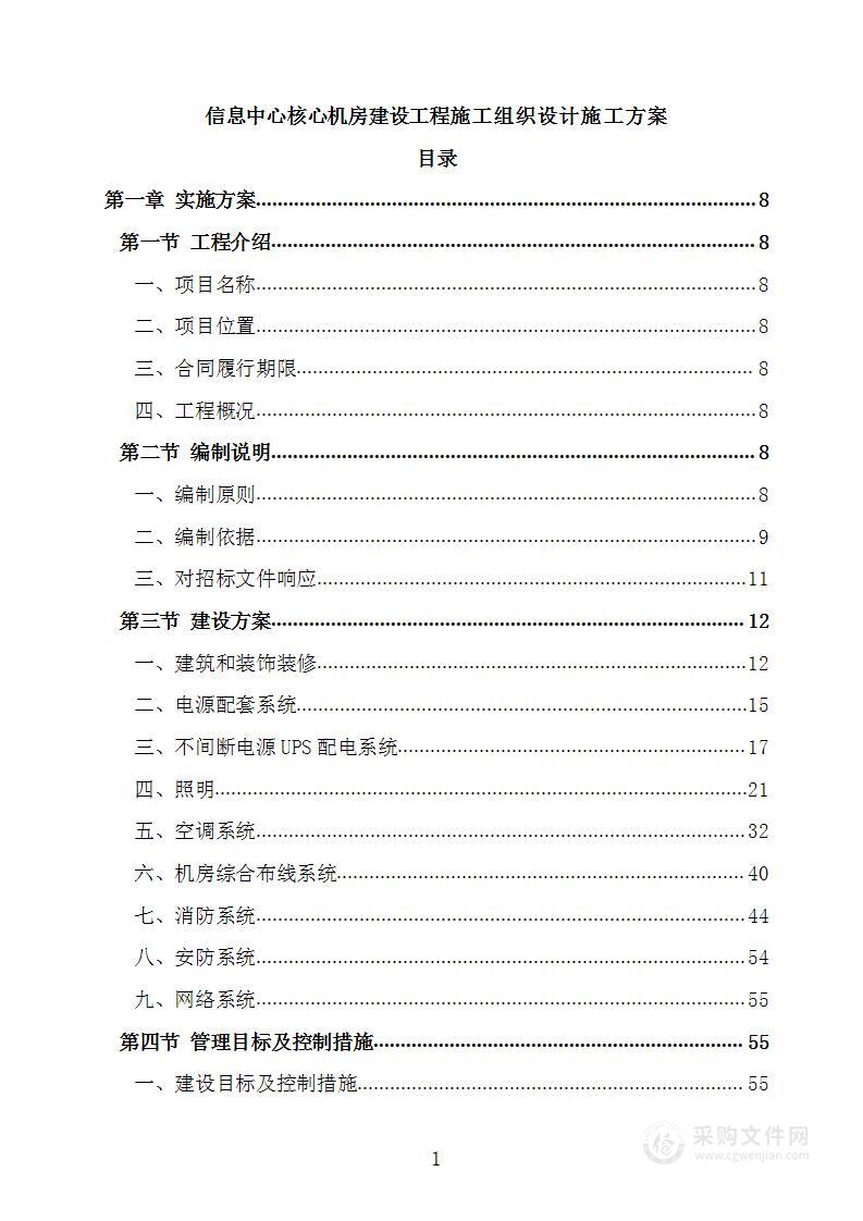 信息中心核心机房建设工程施工组织设计施工方案