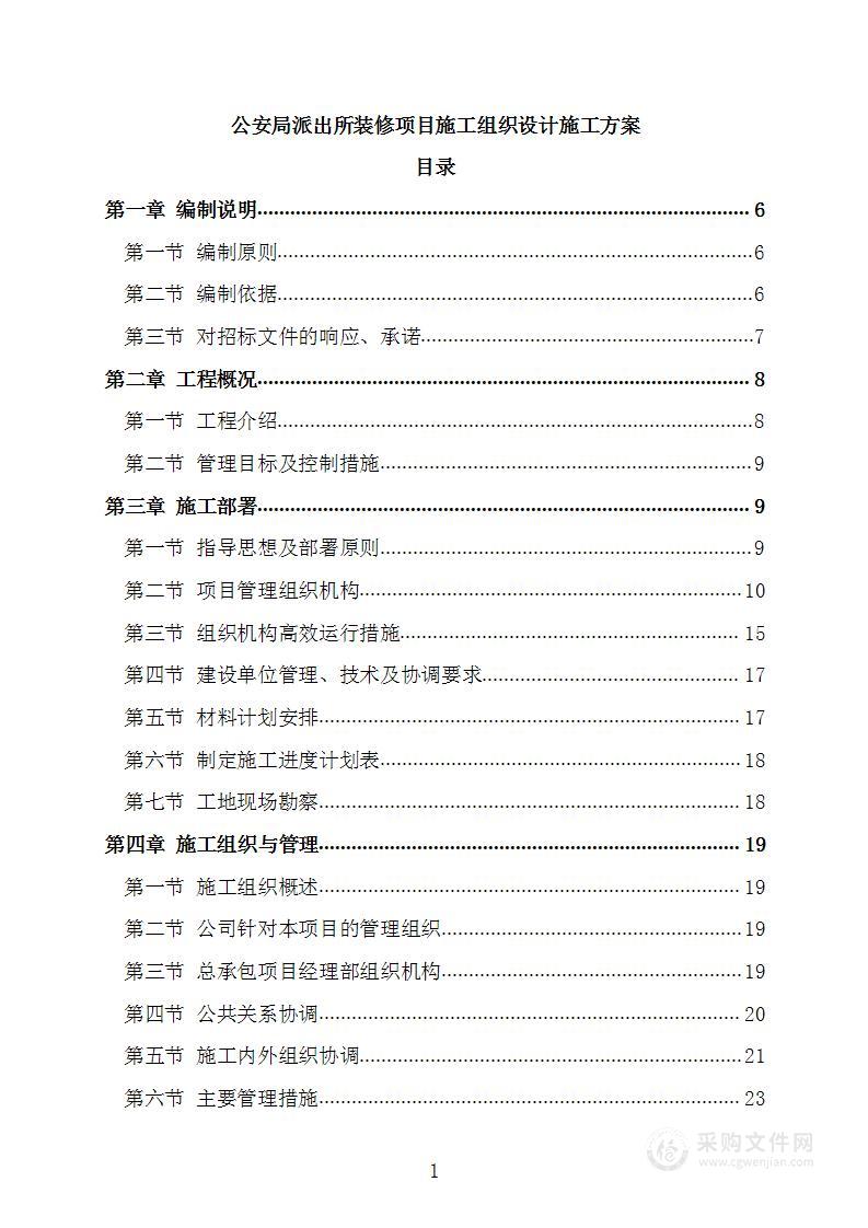 公安局派出所装修项目施工组织设计施工方案