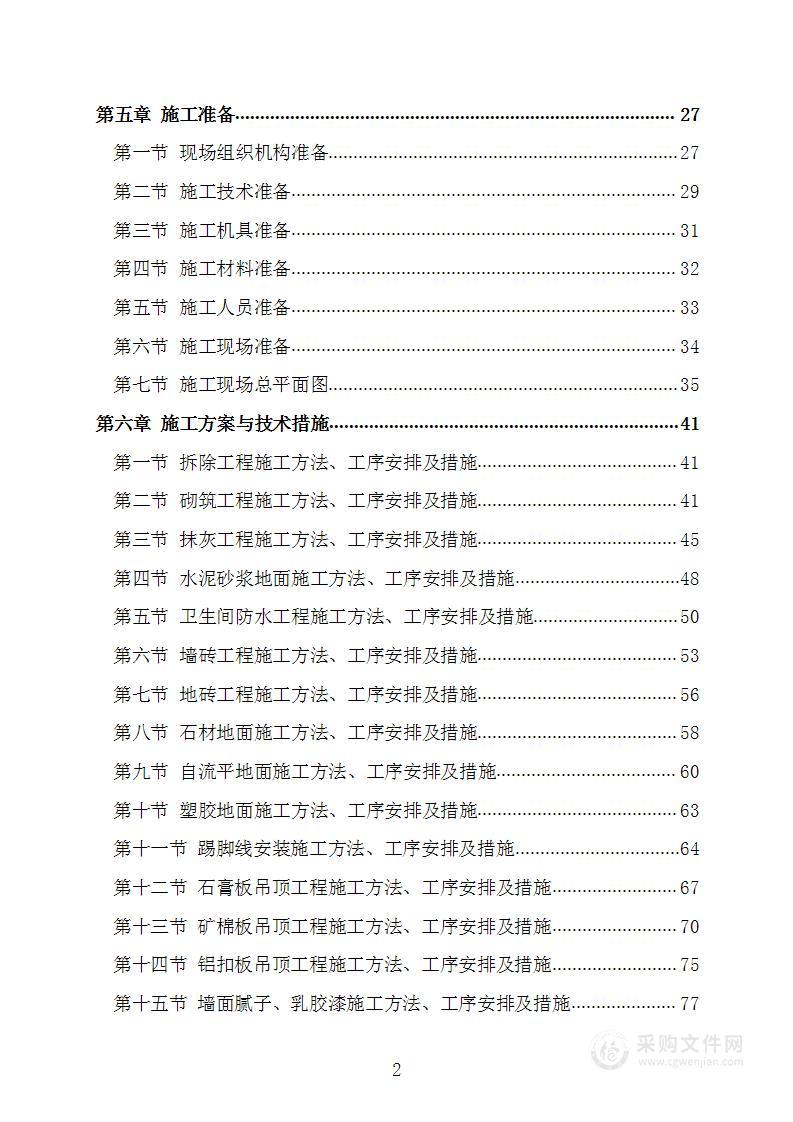 公安局派出所装修项目施工组织设计施工方案