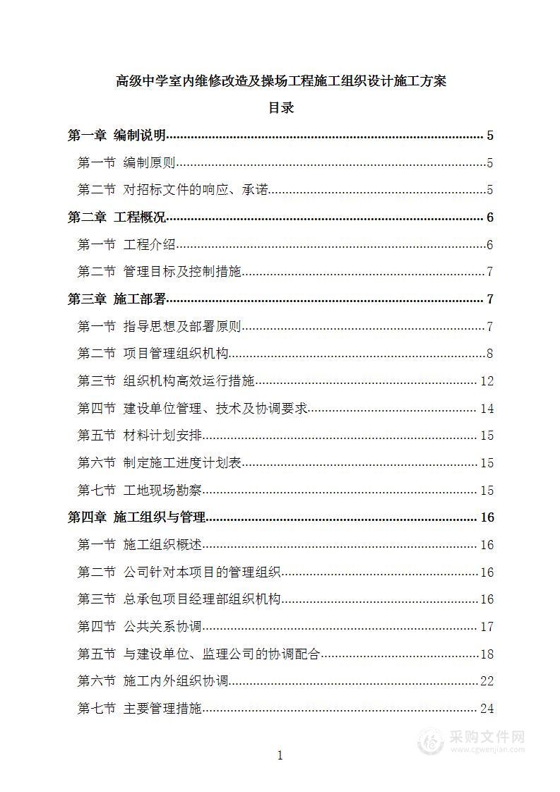 高级中学室内维修改造及操场工程施工组织设计施工方案