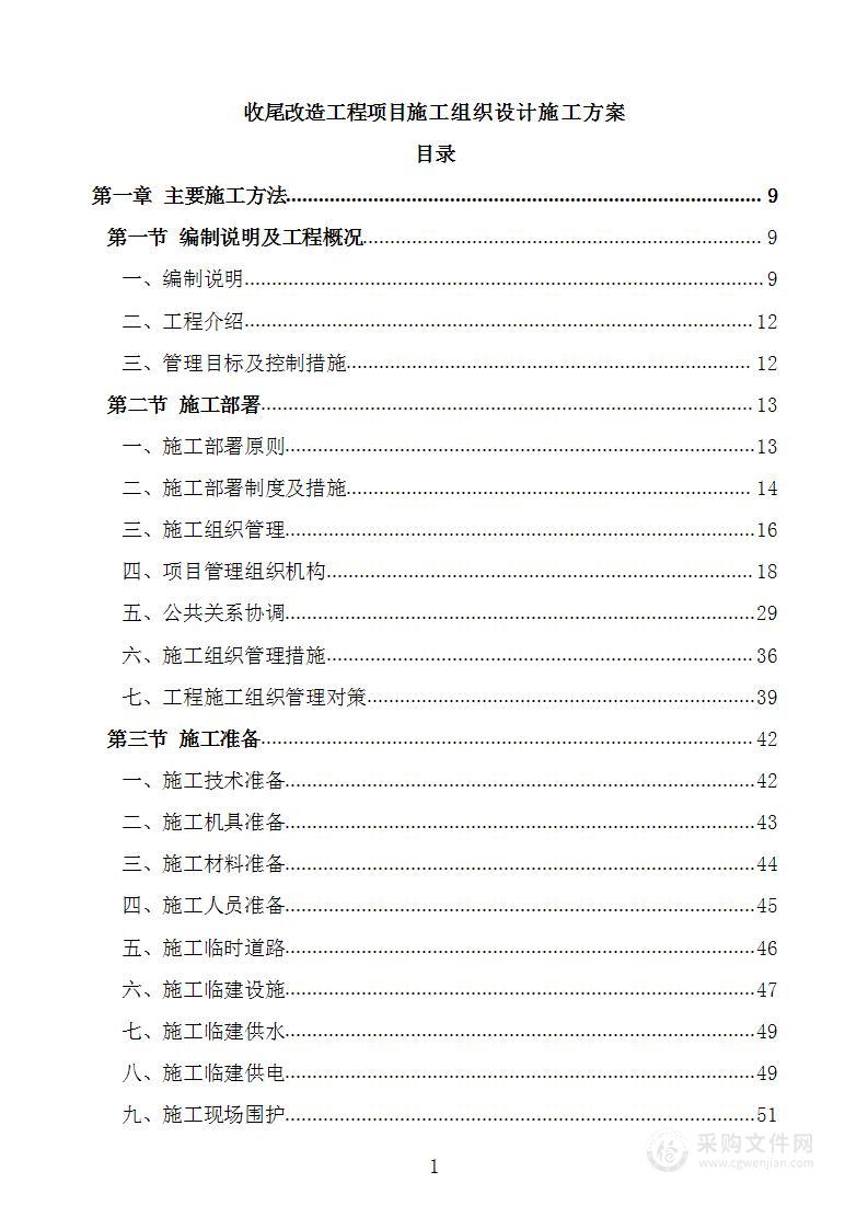 收尾改造工程项目施工组织设计施工方案