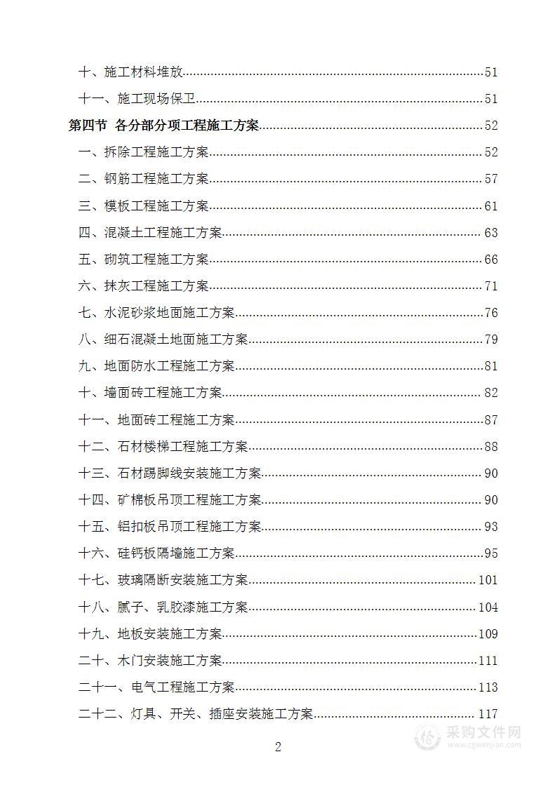 收尾改造工程项目施工组织设计施工方案