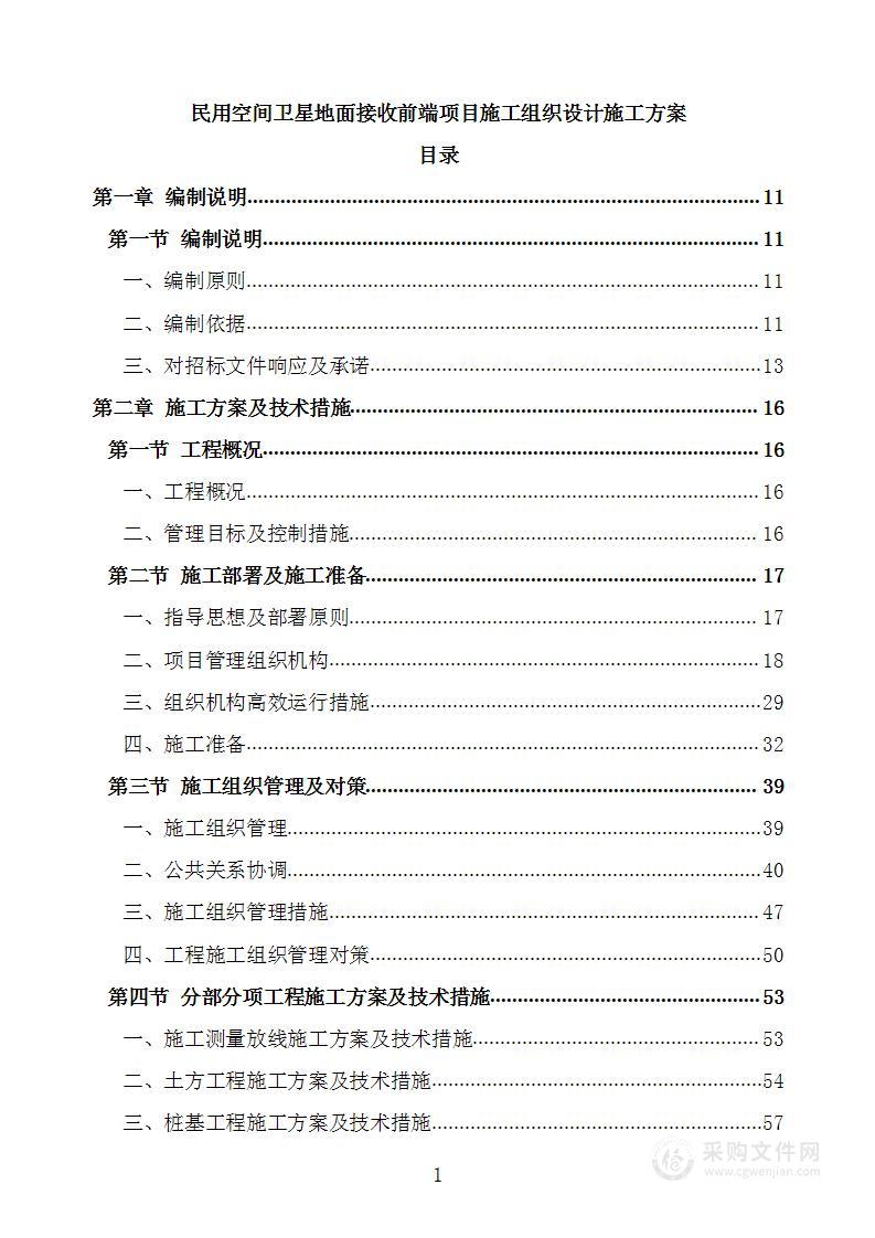 民用空间卫星地面接收前端项目施工组织设计施工方案