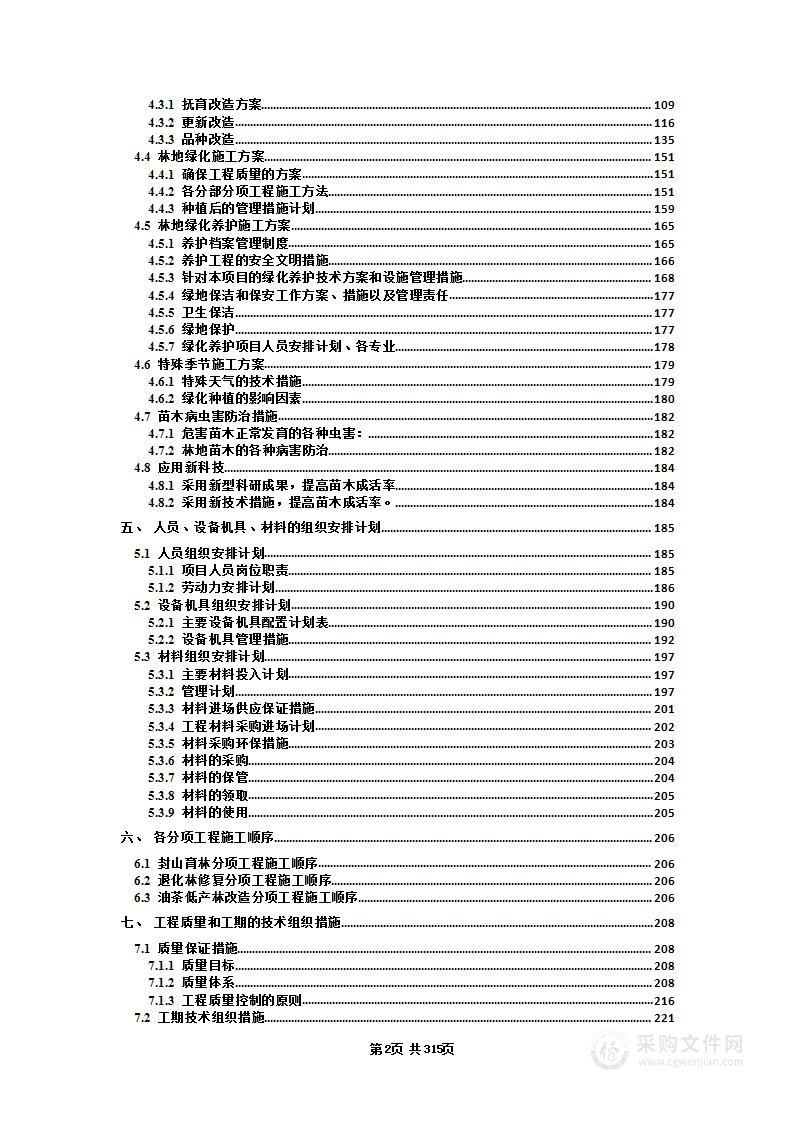 林草重点工程生态保护和修复项目投标方案