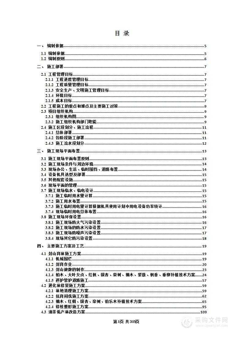 林草重点工程生态保护和修复项目投标方案