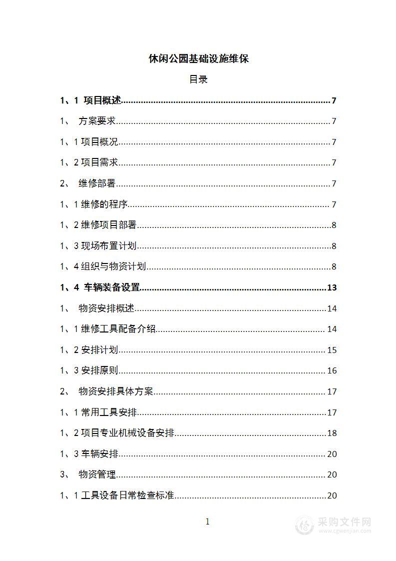 休闲公园基础设施维保