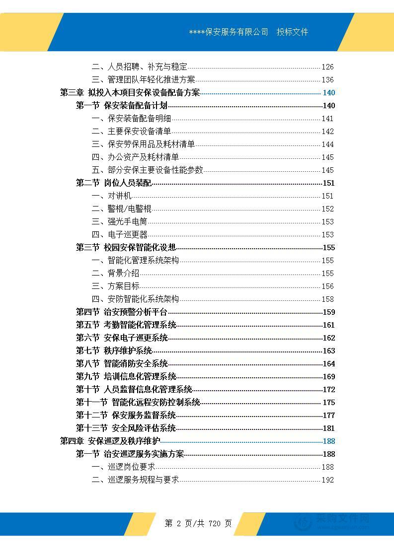 大学校园保安服务投标方案(全文十章731页)