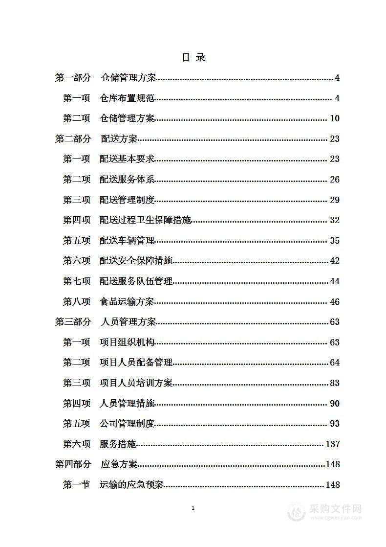 学生营养改善计划采购项目