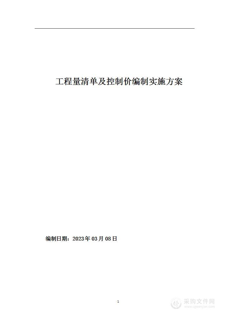 工程量清单及控制价编制实施方案