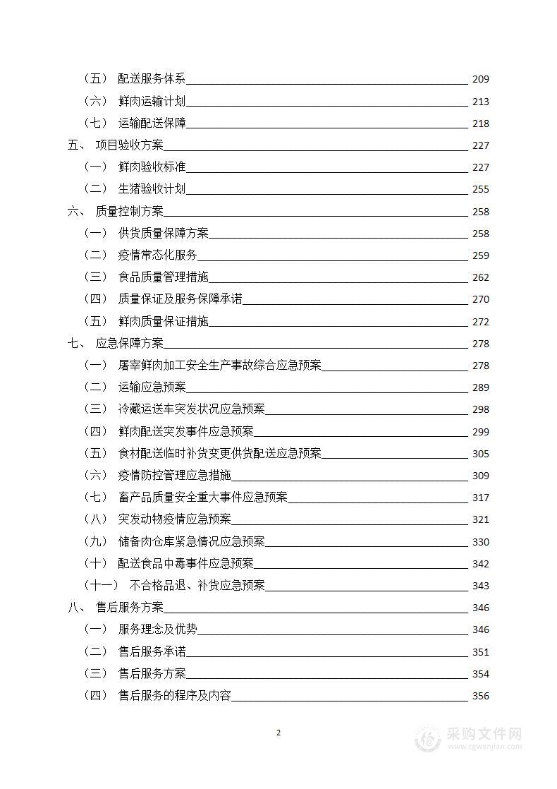 鲜肉类产品采购供货服务方案