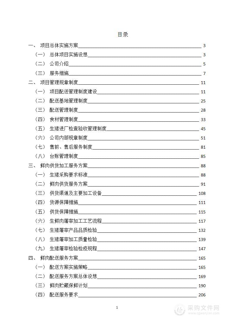 鲜肉类产品采购供货服务方案