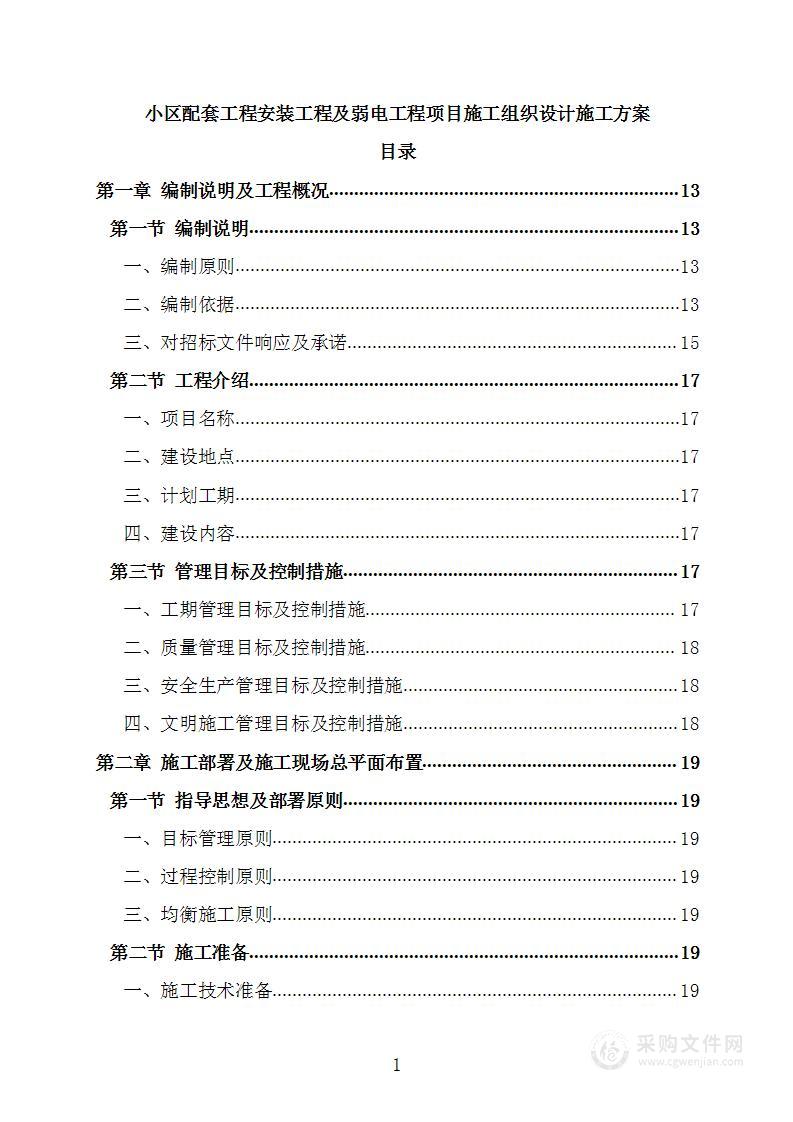 小区配套工程安装工程及弱电工程项目施工组织设计施工方案