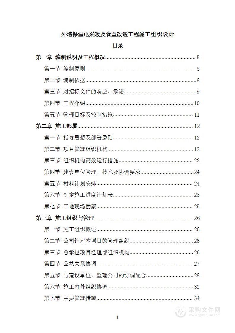 外墙保温电采暖及食堂改造工程施工组织设计