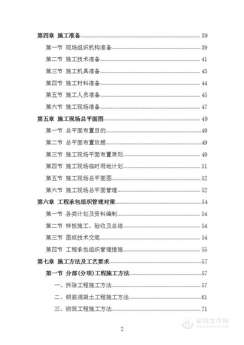 外墙保温电采暖及食堂改造工程施工组织设计