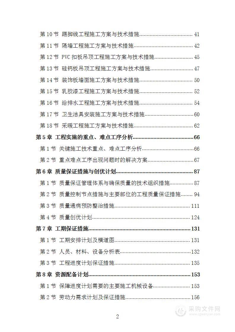 学校宿舍楼装饰装修维修改造工程施工组织设计施工方案