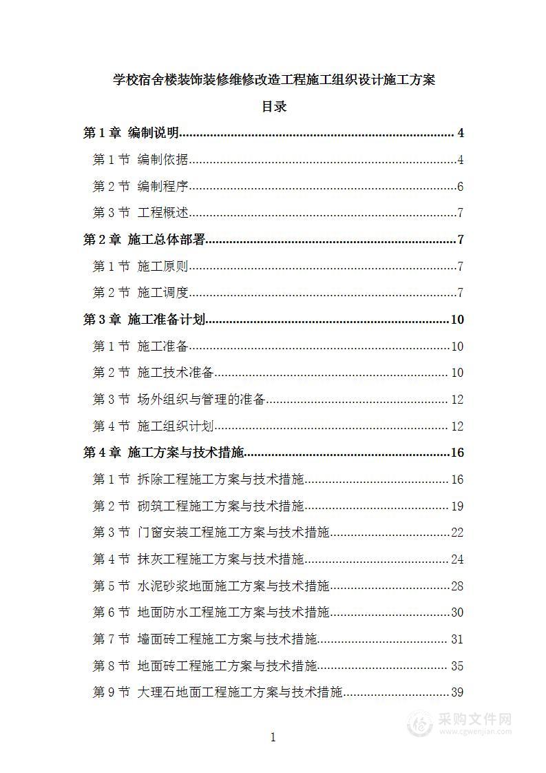 学校宿舍楼装饰装修维修改造工程施工组织设计施工方案