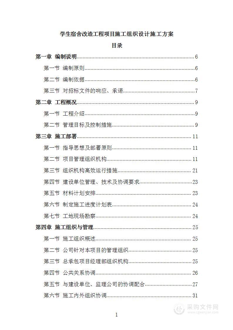 学生宿舍改造工程项目施工组织设计施工方案