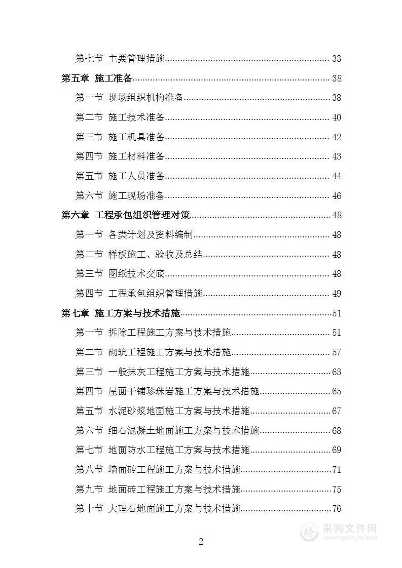 学生宿舍改造工程项目施工组织设计施工方案