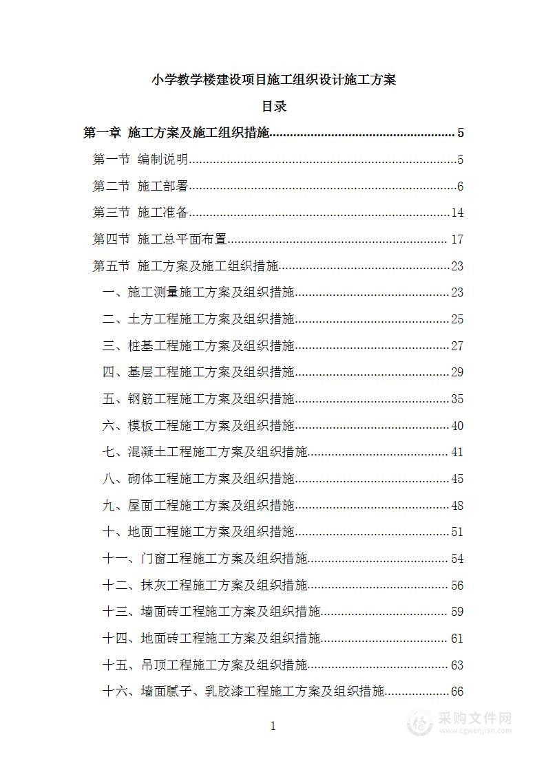 小学教学楼建设项目施工组织设计施工方案