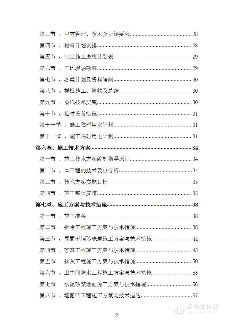 能力提升与薄弱环节改造资金项目施工组织设计施工方案