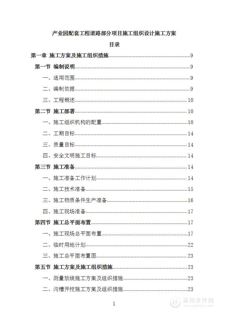 产业园配套工程道路部分项目施工组织设计施工方案