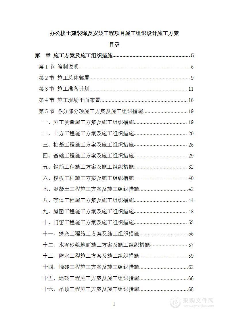 办公楼土建装饰及安装工程项目施工组织设计施工方案