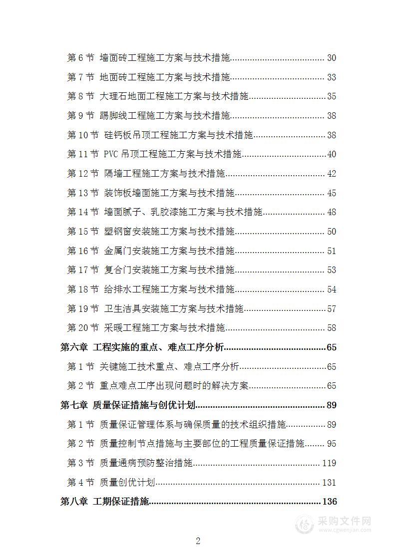 学生公寓装饰装修改造工程项目施工组织设计施工方案