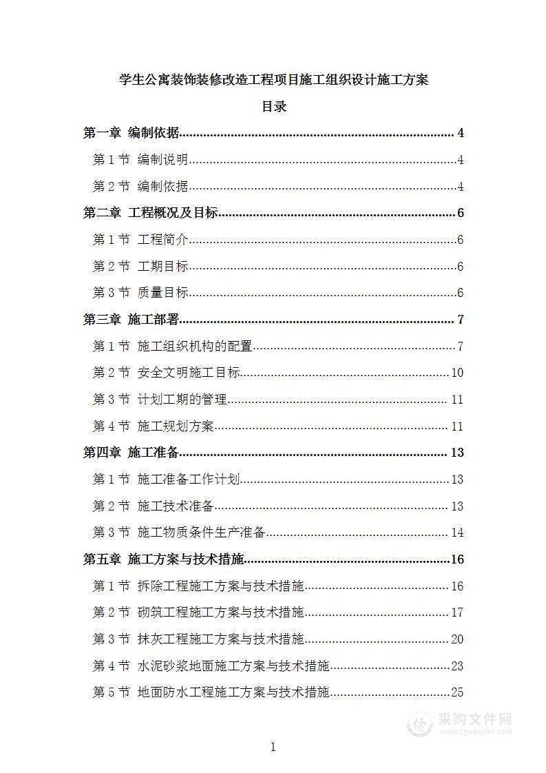 学生公寓装饰装修改造工程项目施工组织设计施工方案