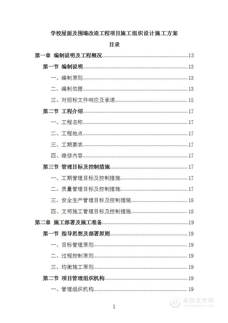 学校屋面及围墙改造工程项目施工组织设计施工方案