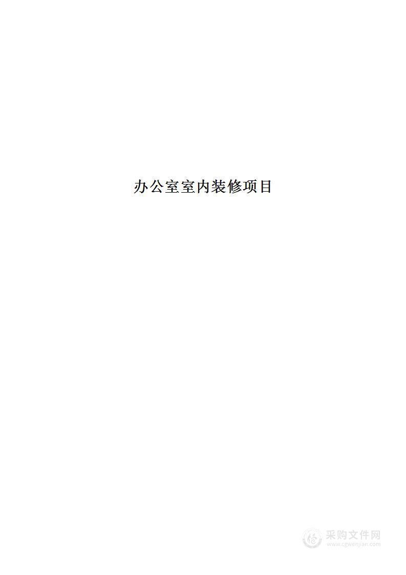 办公室室内装修项目